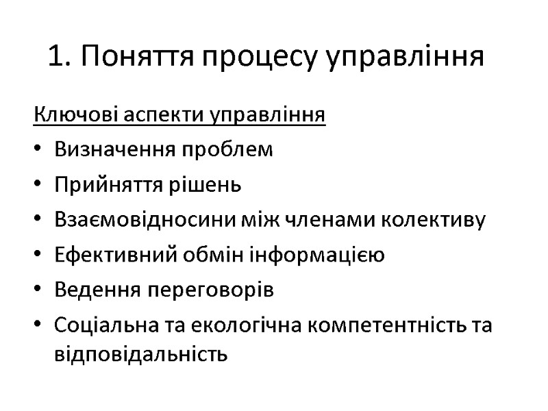 1. Поняття процесу управління Ключові аспекти управління Визначення проблем Прийняття рішень Взаємовідносини між членами